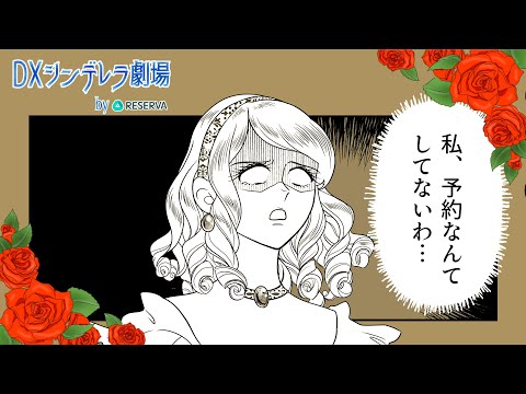 【DXシンデレラ劇場】第1話「私、予約なんてしてないわ…」