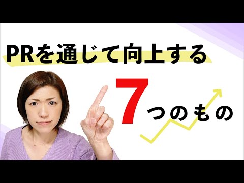 PRを通じて向上する7つのもの