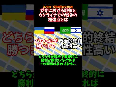 ガザにおける戦争とウクライナでの戦争の相違点 #ウクライナ #ロシア #イスラエル #ガザ