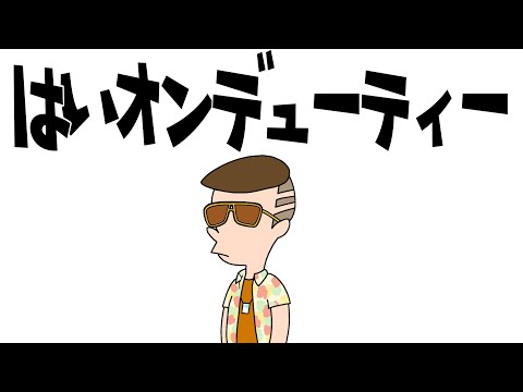 【音MAD】はいオンデューティー