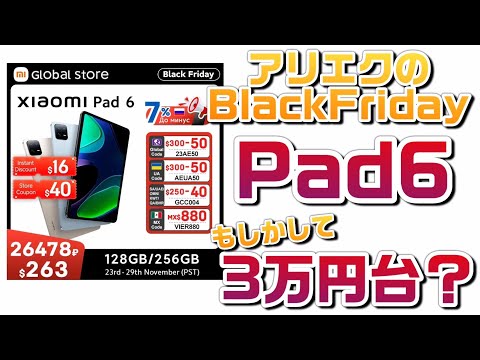 Xiaomi Pad 6がもしかしたら3万円台に？AliExpressのブラックフライデーセール！！