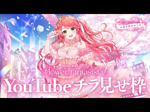 【チラ見せ枠】さくらみこ1st Live "flower fantasista!"【#咲き誇るみこち】