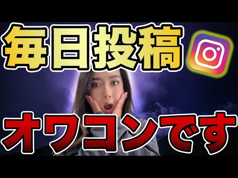 【インスタ】毎日投稿オワコン？