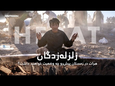 زلزله‌زدگان هرات در زمستان پیش‌رو چه وضعیت خواهند داشت؟ | Herat earthquake victims