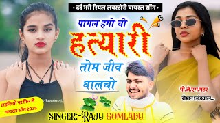 Raju gomladu new sad song 2025 पागल हेगो चो हत्यारी तोम जीव घालचो ।। लवस्टोरी न्यु सोंग 2025