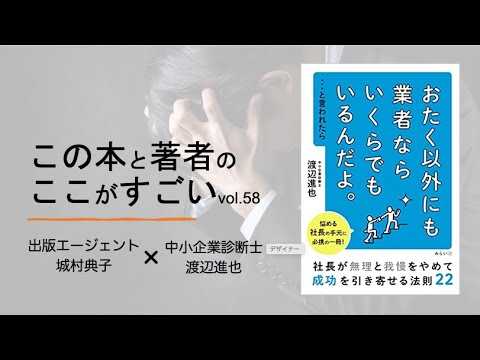 【城村典子×渡辺進也】この本と著者のここがすごい！Vol.58『おたく以外にも業者ならいくらでもいるんだよ・・・と言われたら　社長が無理と我慢をやめて成功を引き寄せる22』