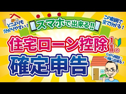 【住宅ローン控除1年目】スマホで出来る確定申告〜申請方法を共有します〜