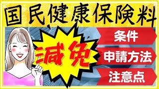 【国民健康保険料減免】誰が対象？手続き方法や注意点も分かりやすく解説