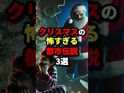 クリスマスの怖すぎる都市伝説3選　#都市伝説