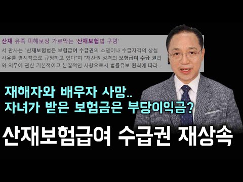 돌아가신 부모님의 미지급 산재보험급여, 자녀가 받을 수 있나요?｜근로복지공단과 법원의 엇갈린 판결