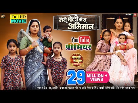 MERI BETI MERA ABHIMAAN I मेरी बेटी मेरा अभिमान I ANJANA SINGH I  NEW BHOJPURI MOVIE 2024