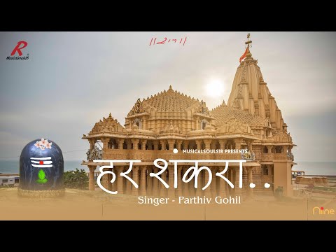 Har Shankara || Parthiv Gohil || Avinash Vyas || Shravan Special || TLC MY MUSIC