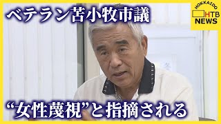 ベテラン男性市議の議会発言　女性蔑視と指摘　苫小牧市議会