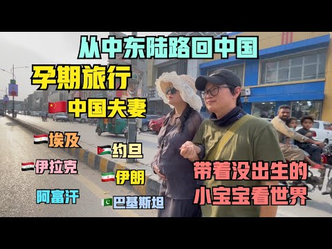 “孕期旅行”的中国夫妻，从中东出发，陆路回🇨🇳中国～