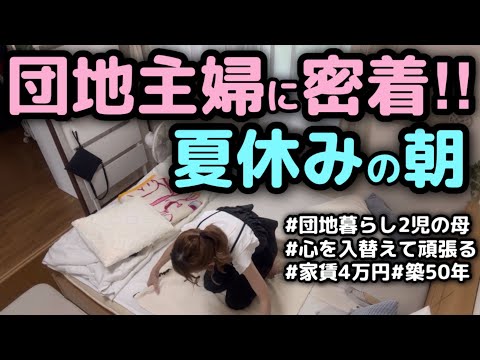 【団地主婦の夏休み】心機一転頑張る主婦/恐怖の歯医者/#ルーティン #主婦 #育児