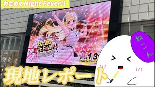 【ホロライブ/角巻わため】わためぇ Night Fever!! 参戦！🔥 めちょ最高なライブでした！！！【現地レポート/ゆっくり】#わためセカンドライブ