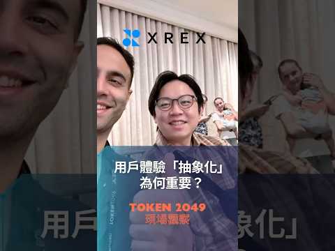 #TOKEN2049 現場觀察-用戶體驗「#抽象化」為何重要❓