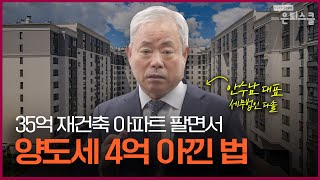 1주택자도 자칫하단 양도세 폭탄! 이렇게 팔아야 세금 아낀다 | 안수남 세무법인 다솔 대표 [은퇴스쿨]