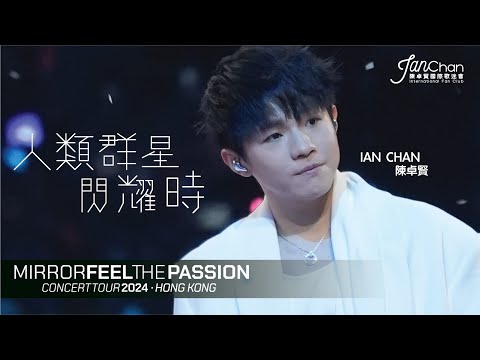 [Multi Angle - 4K] Ian 陳卓賢 - 人類群星閃耀時 @Mirror Feel The Passion Concert Tour - Hong Kong