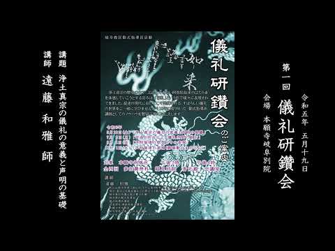 浄土真宗の儀礼の意義と声明の基礎【遠藤和雅 師】