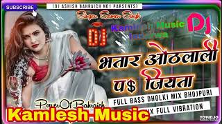 #djmixsong \\ bhatar othlali par jiyata\\ bhojpuri dj remix song 2022 \\ bhojpuri dj mix \\