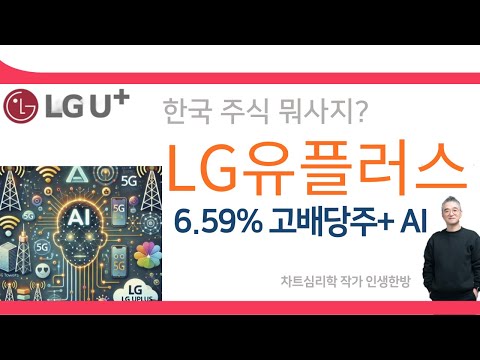 LG유플러스 주가 : 6.59% 고배당주  AI관련주 한국주식 뭐사지?