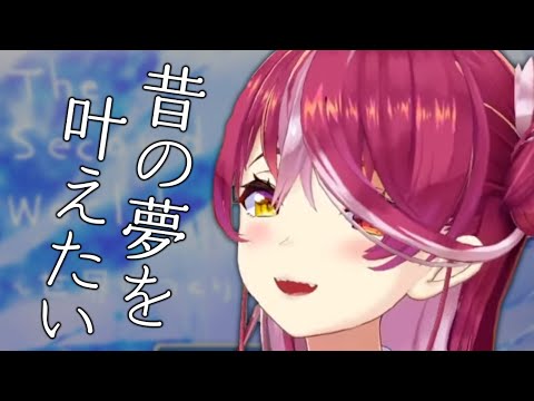 当時の夢を叶えるためセカワーを完成させて配布することにしたマリン船長【ホロライブ切り抜き】