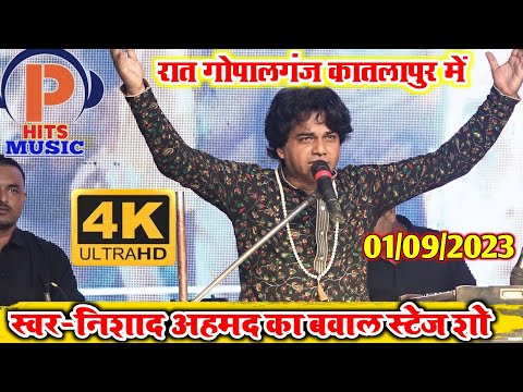 रात गोपालगंज कातलापुर में l निशाद अहमद का रंगारंग स्टेज शो l बहुत ही सुंदर भजन l#stegeshow #video