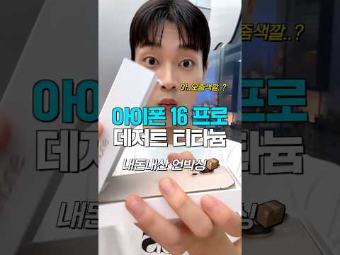 논란의 아이폰16프로 데저트티타늄 내돈내산 언박싱🔥실물후기…🫢