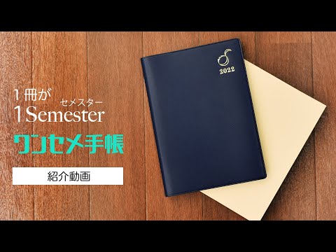 書く習慣を、もう一度【ワンセメ手帳 】紹介動画 ｜手帳｜学生手帳｜半年手帳｜伊藤手帳｜愛知大学