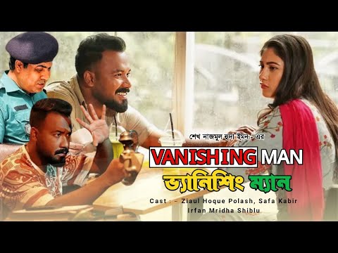 VANISHING MAN | ভ্যানিশিং ম্যান নাটক | Ziaul Hoque Polash | Safa Kabir | Shiblu | New Natok 2024