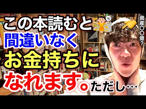 【最新 おすすめ本③】お金持ちになれる最強の方法。DaiGoが激推しする新しい本が面白すぎた※切り抜き※生き方※読書／質疑応答DaiGoメーカー【メンタリストDaiGo】