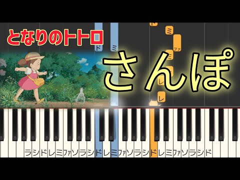 となりのトトロ さんぽ【ピアノ簡単】初級 ドレミ・歌詞付き