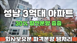 성남 3억대 아파트 회사보유분 파격 할인분양 땡처리 줍줍