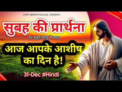 हर सुबह यीशु के साथ || Morning Prayer || सुबह सुबह आशीष को पाएं || Br Anthony Bor