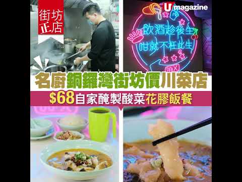 【#街坊正店】$68平歎名廚酸菜花膠飯餐