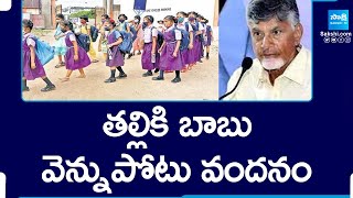 Chandrababu Naidu Conspiracy In Thalliki Vandanam Scheme | TDP Super Six Manifesto | @SakshiTV