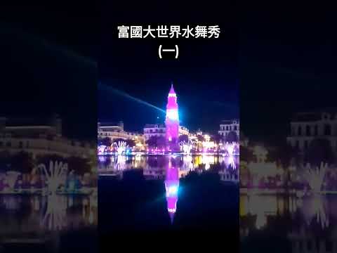 來富國島一定要來看富國大世界的水舞表演 #富國大世界 #水舞