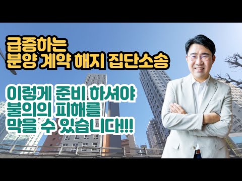 [원영섭 변호사] 분양계약 해지 집단 소송