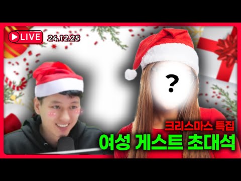 [24.12.25. 생방송] 크리스마스 특집 라이브 - 여성 게스트 초청