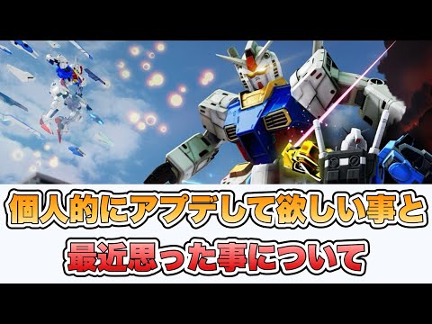 【ガンブレ4】個人的にアップデートして欲しい事と最近思った事について  【ガンダムブレイカー4】