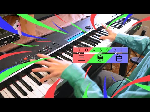 【YOASOBI】三原色 / RGB【Piano Cover】