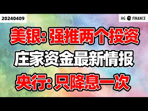 明日CPI全方位预测 ; 央行官员预测只降一次 ; 对冲基金最新资金动向 ; 美银看好两个投资机会【2024/4/9】美股 | 投资 | 股票 | 猴哥财经