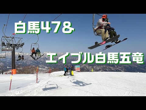 【白馬】Hakuba47＆エイブル白馬五竜　春スキーはこれから！　五竜のTOPから47のゴンドラLine-8山麓まで滑走‼