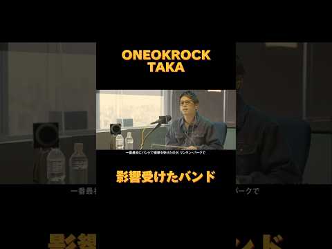 ONEOKROCK TAKA 影響を受けたバンド　#oneokrock #taka