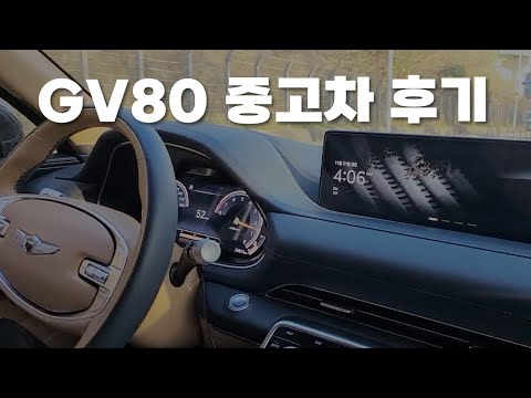 제네시스 GV80 중고차 후기 (가격, 승차감, 연비 등)