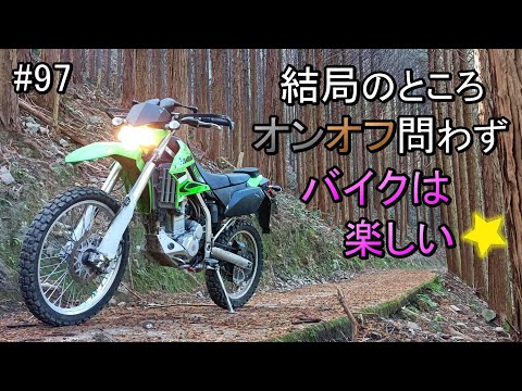 【結局はバイクってどれも楽しい】オフロードバイク KLX250  林道ツーリング