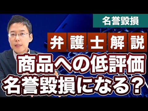 会社やサービスへの低評価を名誉毀損で訴えることはできる？【弁護士が解説】