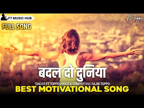 बदल दो दुनिया- Badal Do Duniya | Best Motivational Song | New Inspiring Song | Ft Music Hub