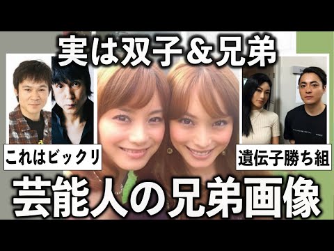 知らなかった！芸能人の意外な双子・兄弟・姉妹の画像【有益2ch】